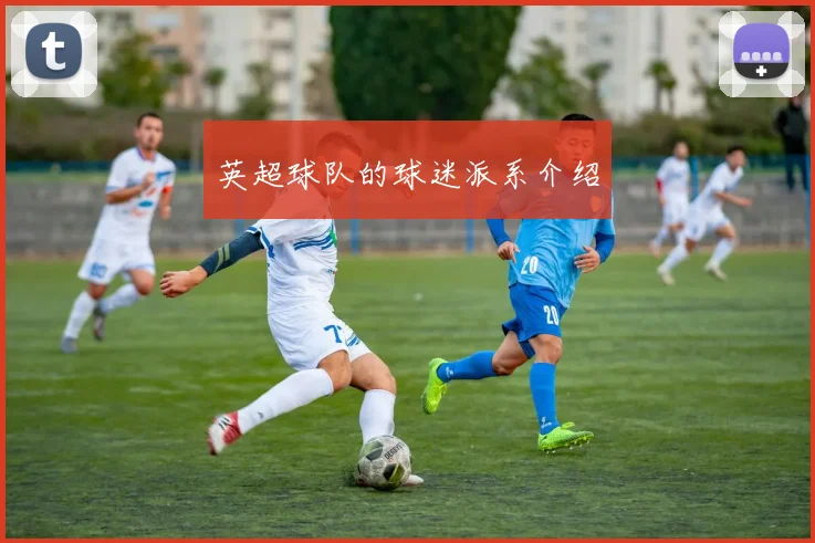 英超球队的球迷派系介绍