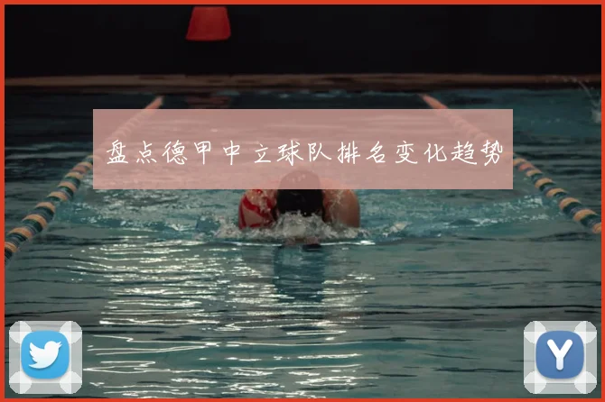 盘点德甲中立球队排名变化趋势