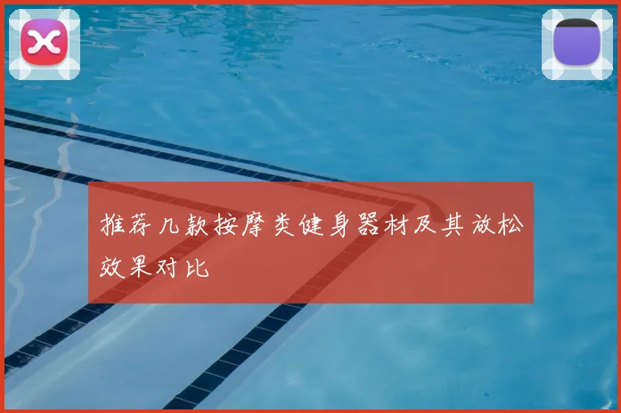 推荐几款按摩类健身器材及其放松效果对比