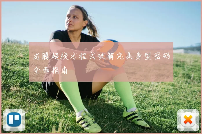 龙腾超模方程式破解完美身型密码全面指南