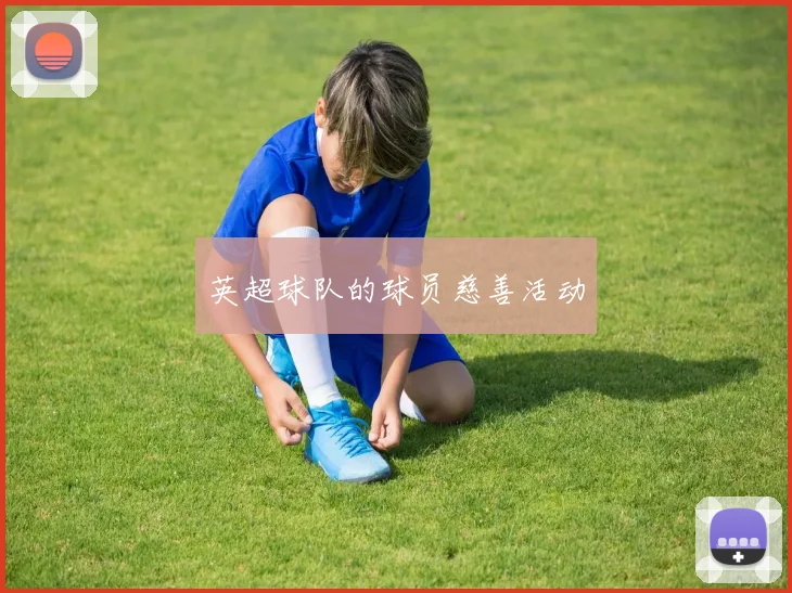 英超球队的球员慈善活动