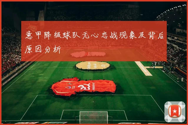 意甲降级球队无心恋战现象及背后原因分析