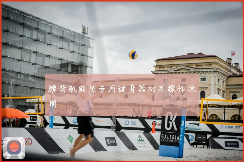 腰背肌锻炼专用健身器材及操作说明