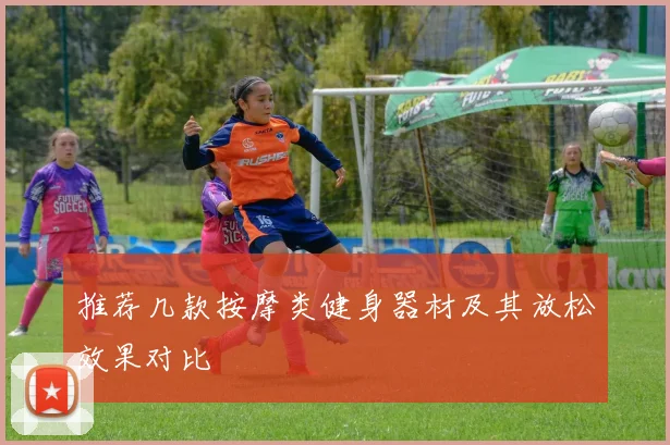 推荐几款按摩类健身器材及其放松效果对比