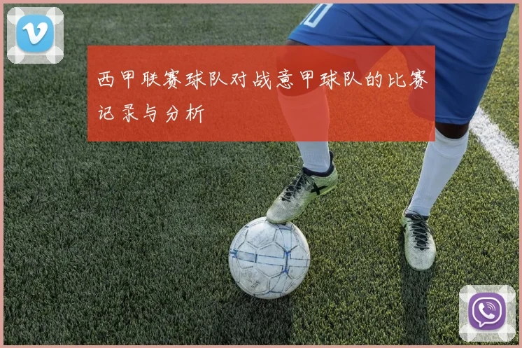 西甲联赛球队对战意甲球队的比赛记录与分析
