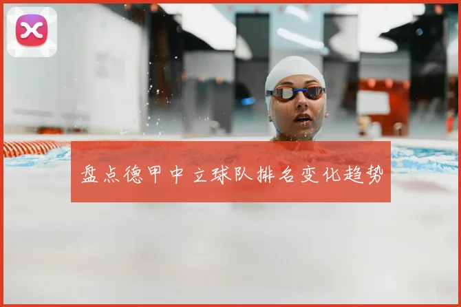 盘点德甲中立球队排名变化趋势