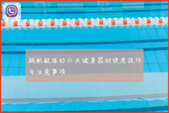 胸肌锻炼的公共健身器材使用技巧与注意事项