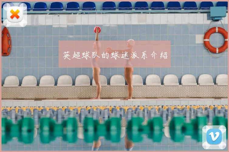 英超球队的球迷派系介绍