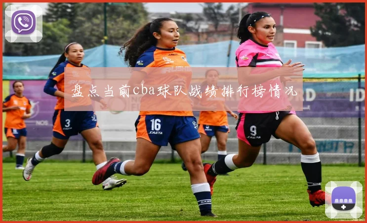 盘点当前cba球队战绩排行榜情况