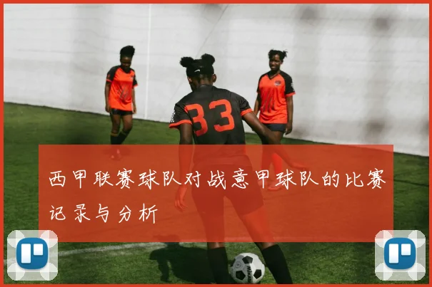 西甲联赛球队对战意甲球队的比赛记录与分析