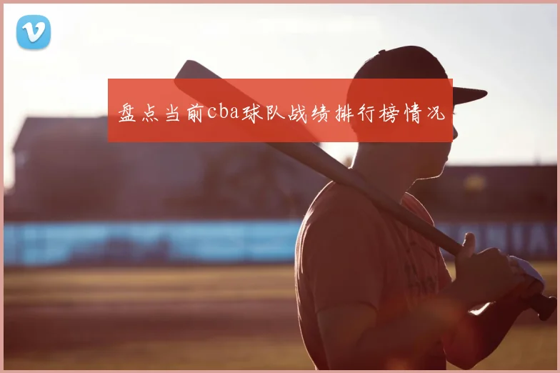 盘点当前cba球队战绩排行榜情况