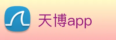 天博app logo
